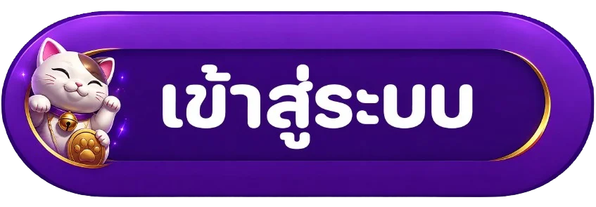 ปุ่มเข้าสู่ระบบ NOVA พร้อมมาสคอตแมวกวัก
