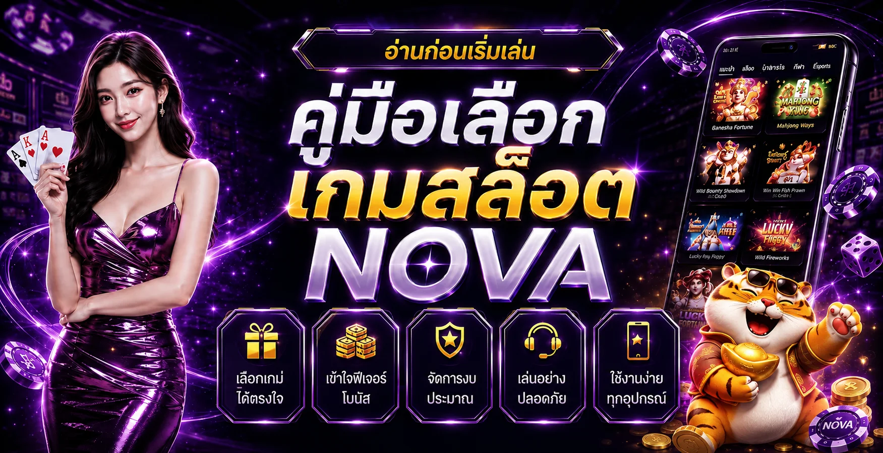 NOVA คู่มือเลือกเกมสล็อต | RTP ฟีเจอร์ และการวางงบ